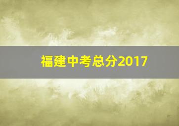 福建中考总分2017