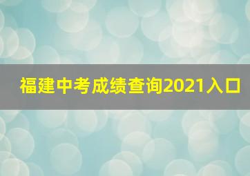 福建中考成绩查询2021入口