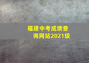 福建中考成绩查询网站2021级