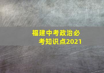 福建中考政治必考知识点2021