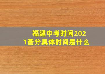 福建中考时间2021查分具体时间是什么