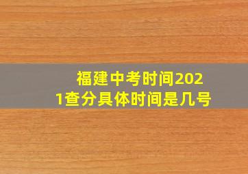 福建中考时间2021查分具体时间是几号