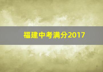 福建中考满分2017