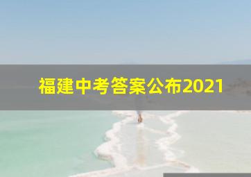 福建中考答案公布2021