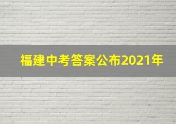 福建中考答案公布2021年