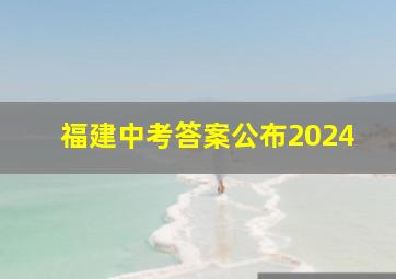 福建中考答案公布2024