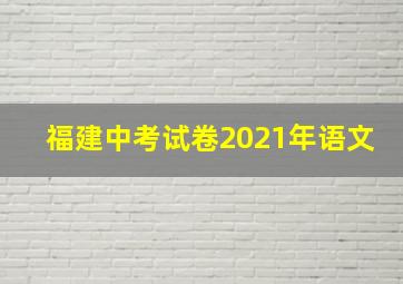 福建中考试卷2021年语文