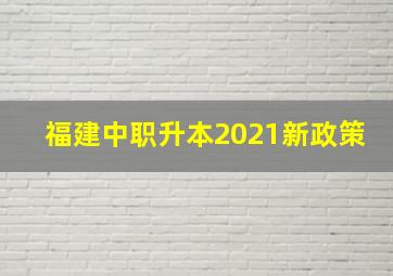 福建中职升本2021新政策