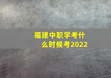 福建中职学考什么时候考2022