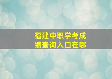 福建中职学考成绩查询入口在哪