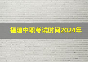 福建中职考试时间2024年