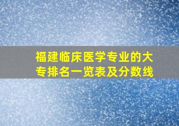 福建临床医学专业的大专排名一览表及分数线