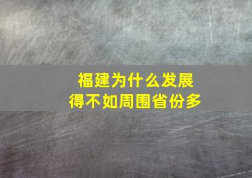 福建为什么发展得不如周围省份多