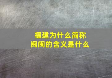 福建为什么简称闽闽的含义是什么