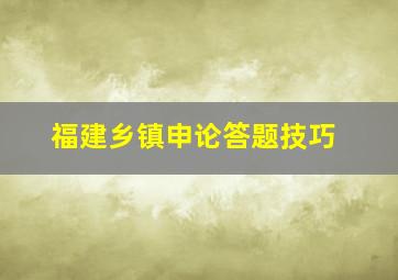 福建乡镇申论答题技巧