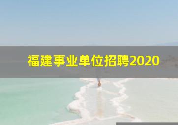 福建事业单位招聘2020