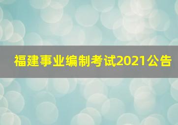 福建事业编制考试2021公告