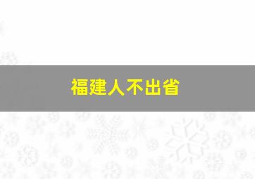 福建人不出省