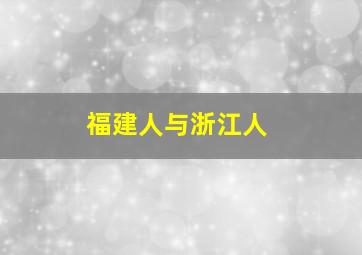 福建人与浙江人