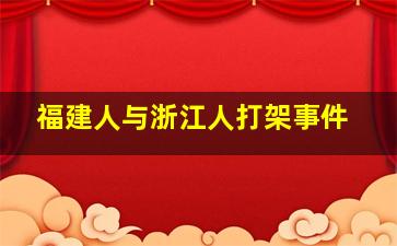 福建人与浙江人打架事件