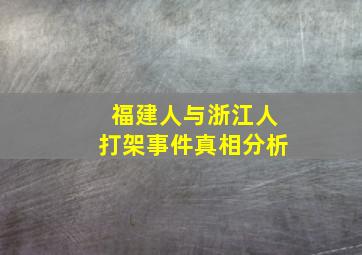 福建人与浙江人打架事件真相分析