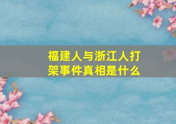 福建人与浙江人打架事件真相是什么