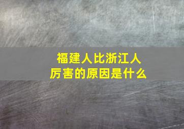 福建人比浙江人厉害的原因是什么