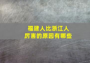 福建人比浙江人厉害的原因有哪些