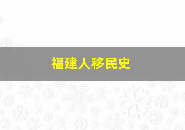 福建人移民史