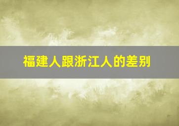 福建人跟浙江人的差别