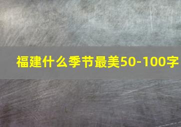 福建什么季节最美50-100字