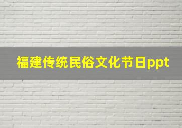 福建传统民俗文化节日ppt