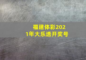 福建体彩2021年大乐透开奖号