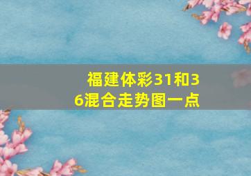 福建体彩31和36混合走势图一点