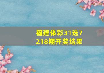 福建体彩31选7218期开奖结果