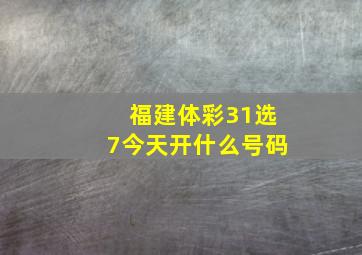 福建体彩31选7今天开什么号码