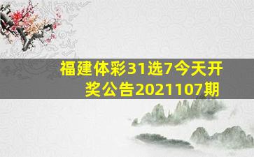 福建体彩31选7今天开奖公告2021107期