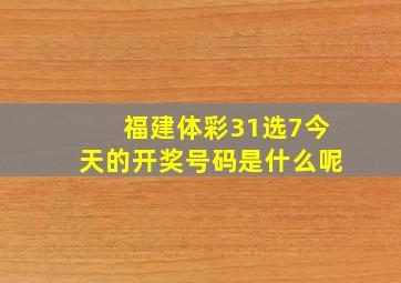 福建体彩31选7今天的开奖号码是什么呢