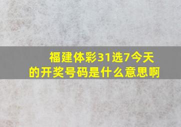 福建体彩31选7今天的开奖号码是什么意思啊