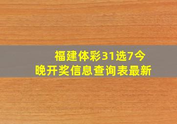 福建体彩31选7今晚开奖信息查询表最新