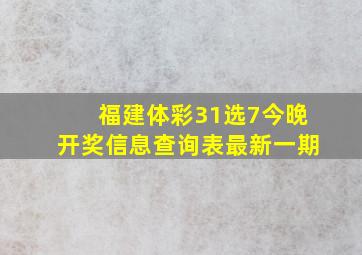 福建体彩31选7今晚开奖信息查询表最新一期