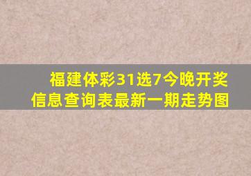 福建体彩31选7今晚开奖信息查询表最新一期走势图