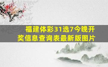 福建体彩31选7今晚开奖信息查询表最新版图片