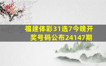 福建体彩31选7今晚开奖号码公布24147期