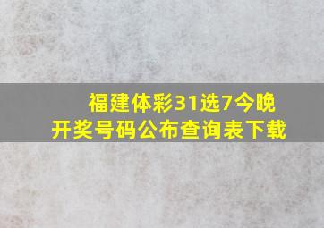 福建体彩31选7今晚开奖号码公布查询表下载