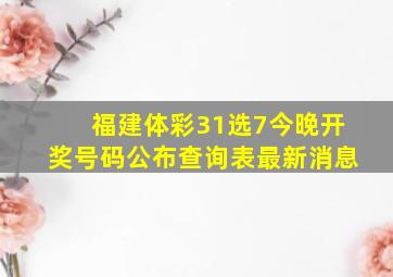 福建体彩31选7今晚开奖号码公布查询表最新消息