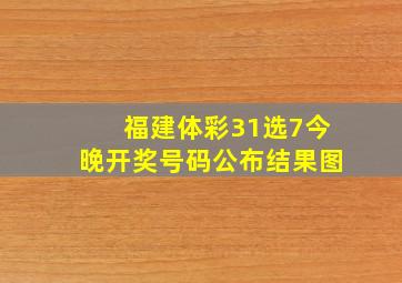 福建体彩31选7今晚开奖号码公布结果图