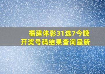 福建体彩31选7今晚开奖号码结果查询最新