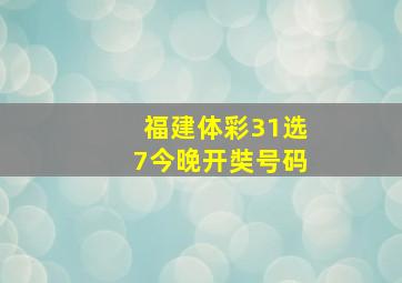 福建体彩31选7今晚开奘号码