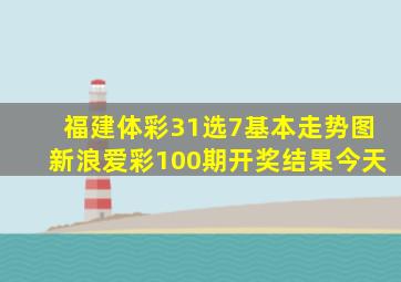 福建体彩31选7基本走势图新浪爱彩100期开奖结果今天